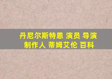 丹尼尔斯特恩 演员 导演 制作人 蒂姆艾伦 百科